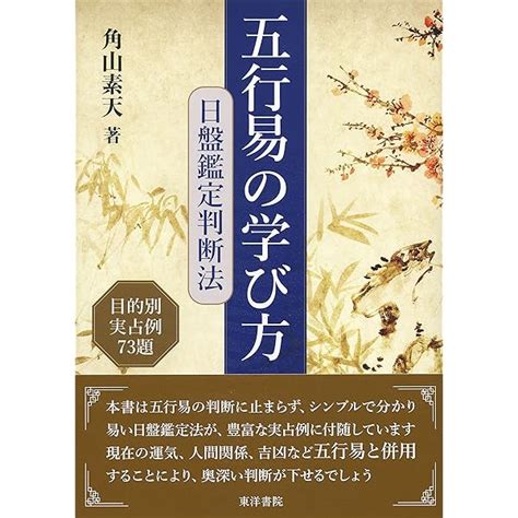 卜筮正宗 五行易奥義|五行易奥義 卜筮正宗(林屋山人王洪緒 / 著 藤田善三郎 / 訳著) / 鴨。